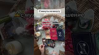 С МИНУТЫ НА МИНУТУ👨🏻‍💻✍️❓|Таро