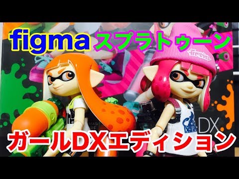 ホビーの虎】figma スプラトゥーン ガールDXエディション - YouTube