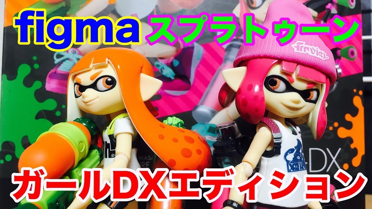 ホビーの虎】figma スプラトゥーン ガールDXエディション - YouTube