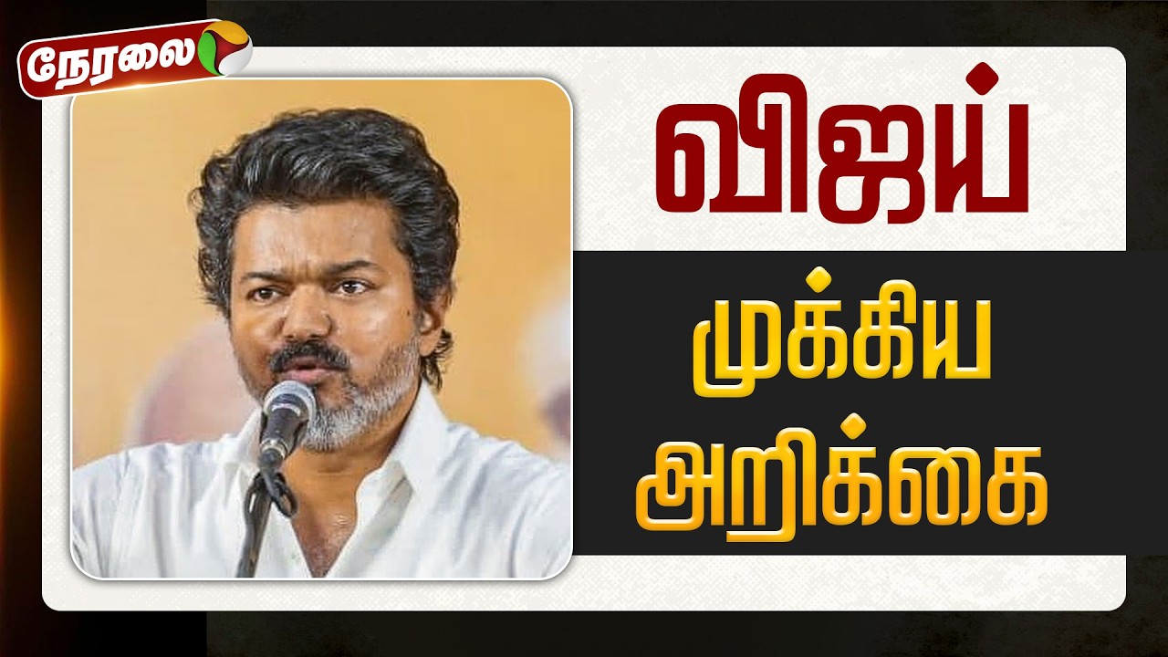 🔴LIVE | TVK Vijay | விஜய் முக்கிய அறிக்கை | DMK | MKStalin