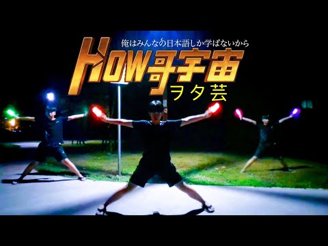 【ヲタ芸】How哥宇宙OP《俺はみんなの日本語しか学ばないから》#螢光棒舞蹈 #wota藝#御宅藝 #我愛How哥，How哥No.1