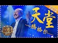 腾格尔《天堂》- 个人精华《歌手2018》第7期 Singer 2018 【歌手官方频道】