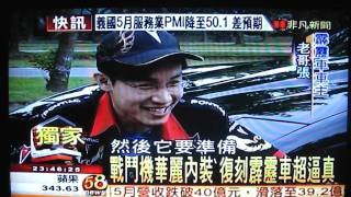 2011-6-3 台灣非凡新聞 &quot;霹靂車&quot;在台灣?!改裝復刻版吸睛