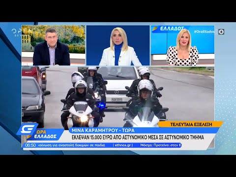 Έκλεψαν 15.000 ευρώ από αστυνομικό μέσα σε αστυνομικό τμήμα | Ώρα Ελλάδος 7/4/2021 | OPEN TV