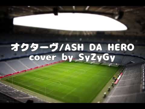 劇場版ブルーロック-EPISODE 凪- 劇中歌　オクターヴ/ASH DA HERO cover by GoldenSlumbers