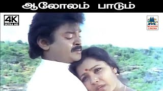Alolam Padum மனோ, ஜானகி பாடிய பாடல் ஆலோலம் பாடும்
