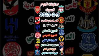 موعد مباريات اليوم السبت4-2-2023