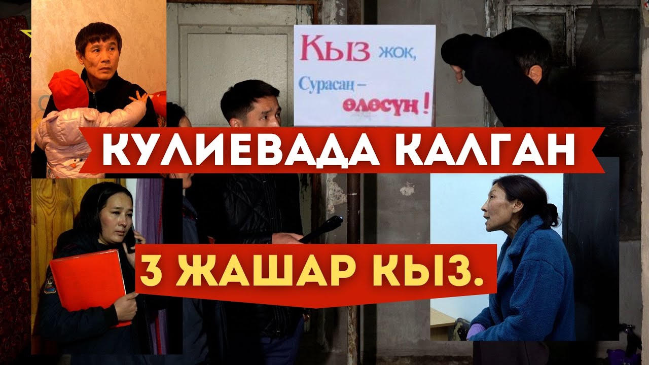 Кулиев көчөсүндөгү 3 жашар кызга ким жооп берет?