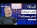 كيف تحافظ على لياقتك لآخر عمرك مع الماستر كوتش ماهر خضر بودكاست فتوة كيف تحافظ على لياقتك لآخر عمرك مع الماستر كوتش ماهر خضر بودكاست فتوة