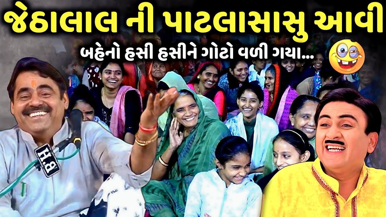 જેઠાલાલ ની પાટલાસાસુ આવી | Mayabhai Ahir | new comedy jokes 2025 | Aapnu Loksahitya