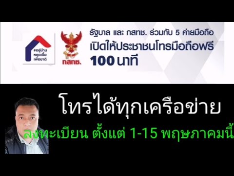 โทรฟรี100นาที  Update 2022  #ลงทะเบียน #รับสิทธิ์โทรฟรี 100 นาที # โทรได้ทุกเครือข่าย