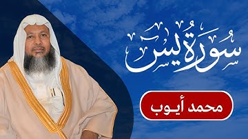 محمد أيوب - سورة يس | مكتوبة شاشة سوداء |