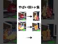 ブレインロットの損トレ集#shorts #ブレインロット #brainrot #ロブロックス #roblox #損トレ