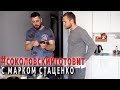#соколовскийготовит с Марком Стаценко: Яйцо пашот с копченым лососем и соусом беарнез