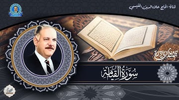 تلاوة حزينة لسورة القيامة