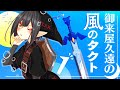 🔴【この世で一番優しいゼルダの伝説】御来屋久遠の風のタクト【#9onLIVE】