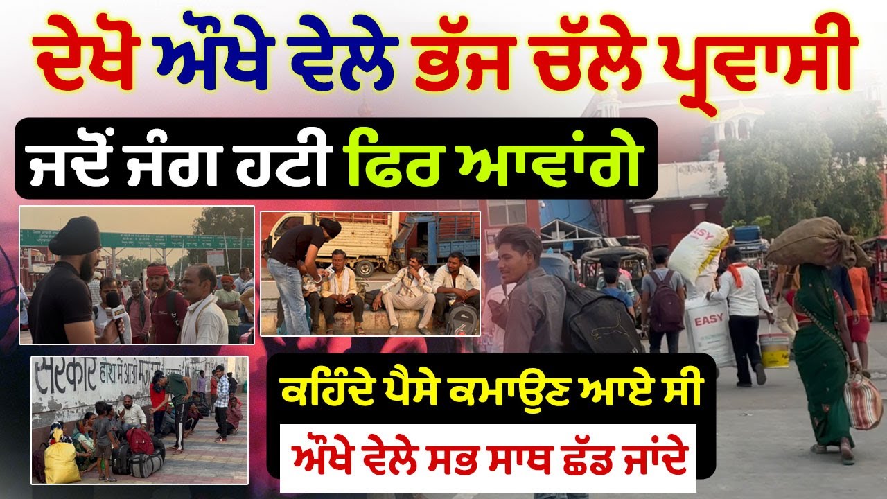 ⁣🔴 Punjab ਵਿੱਚ ਜੰਗ ਦੇ ਮਹੌਲ ਤੋਂ ਡਰ ਵਾਪਿਸ ਭੱਜੇ ਪ੍ਰਵਾਸੀ | Railway Station Amritsar ਦਾ ਮਹੌਲ ਦੇਖੋ
