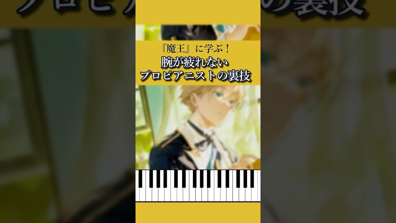 【魔王】鬼連打でも腕が疲れない!?プロピアニストが教える「脱力と手首の使い方」【シューベルト/リスト】