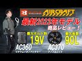 【バートル/エアークラフト】19V 90L/秒に進化した2023年モデルエアークラフトファンバッテリーをご紹介！！