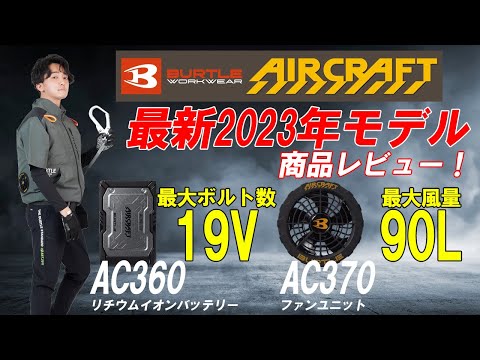 バートル　BURTLE エアクラフAC360 バッテリー　19V 90ℓ/秒