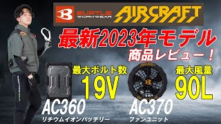 【バートル/エアークラフト】19V 90L/秒に進化した2023年モデルエアークラフトファンバッテリーをご紹介！！