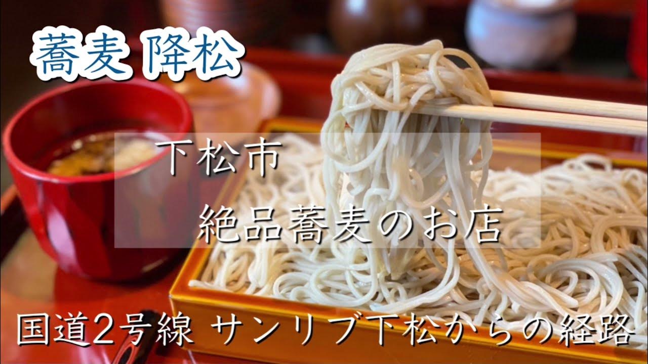 蕎麦・降松>