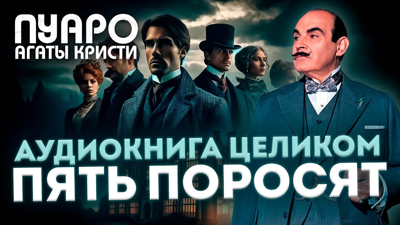 ПЯТЬ ПОРОСЯТ | Аудиокнига Целиком | ПУАРО АГАТЫ КРИСТИ (Детектив) | Аудиокнига (Роман)
