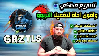 تسريع محاكي جيم لوب بعد تحديث2.9واقوى اداة لتفعيل التربوو ببجي موبايل|GRZTOOLS