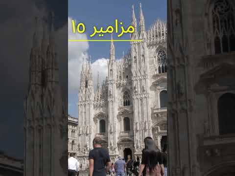 مزامير رؤية جديدة للتعايش السلمي