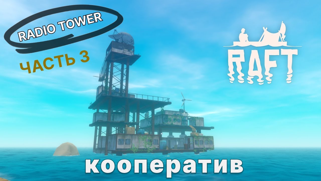 Raft 3 часть|| radio tower||Прохождение в кооперативе - YouTube