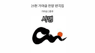 사명 - 이권희