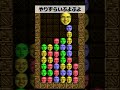 やりずらいぷよぷよ
