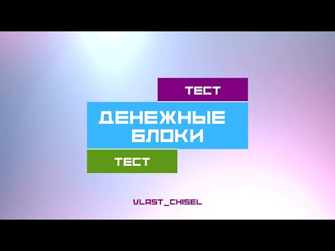 ДЕНЕЖНЫЕ БЛОКИ. ТЕСТ