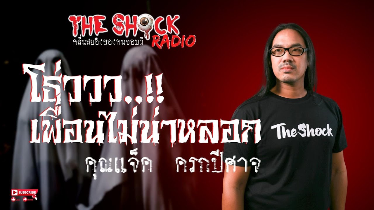 โธ่..เพื่อนไม่น่าหลอก คุณแจ็ค ครกปีศาจ l TheShock13