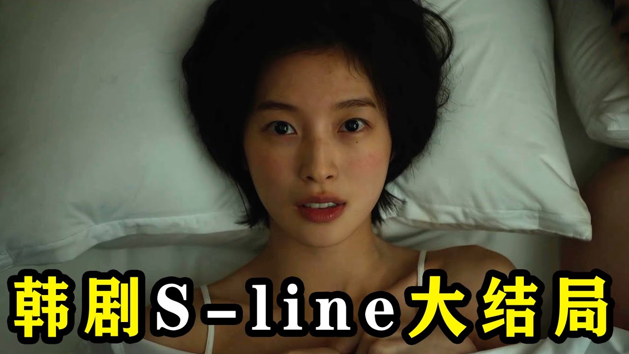 2025最新韩剧奇幻剧《S-line》最后提出一个问题如果你拥有看到红线的特殊能力，你最想用它做什么呢？ - YouTube