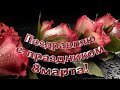 🌞 С Праздником 8 Марта, милые женщины 💐 Поздравление подругам 🎁