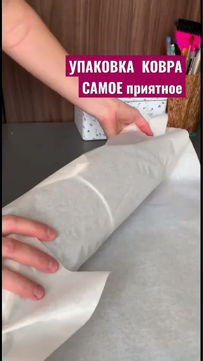 Упаковка КОВРА #тафтинговыйковер #тафтинг - YouTube