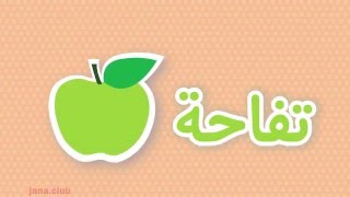 أغنية  تفاحة حمراء صفراء خضراء حرف ت التاء  والألوان red apple letter song kids Green Yellow T&color