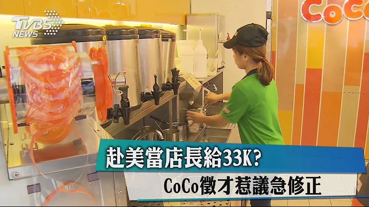 赴美當店長給33K？　CoCo徵才惹議急修正 - 天天要聞