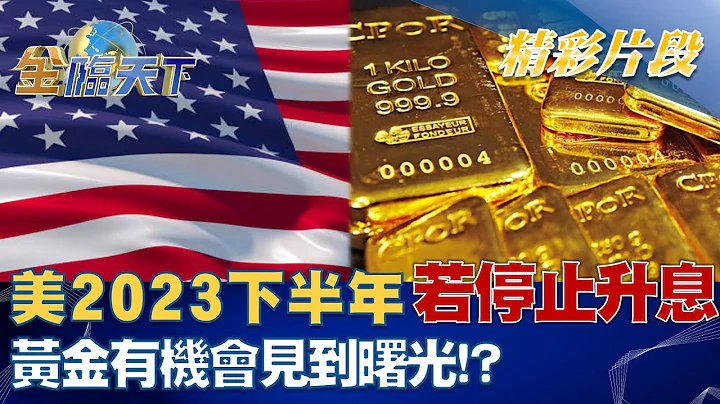 美国2023下半年若停止升息 黄金有机会见到曙光！？ | 金临天下 20221228@tvbsmoney - 天天要闻