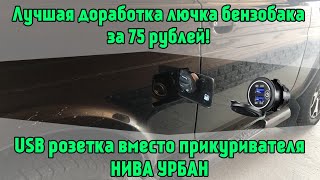 НИВА УРБАН. Лучшая доработка лючка бензобака за 75 рублей! USB розетка вместо прикуривателя