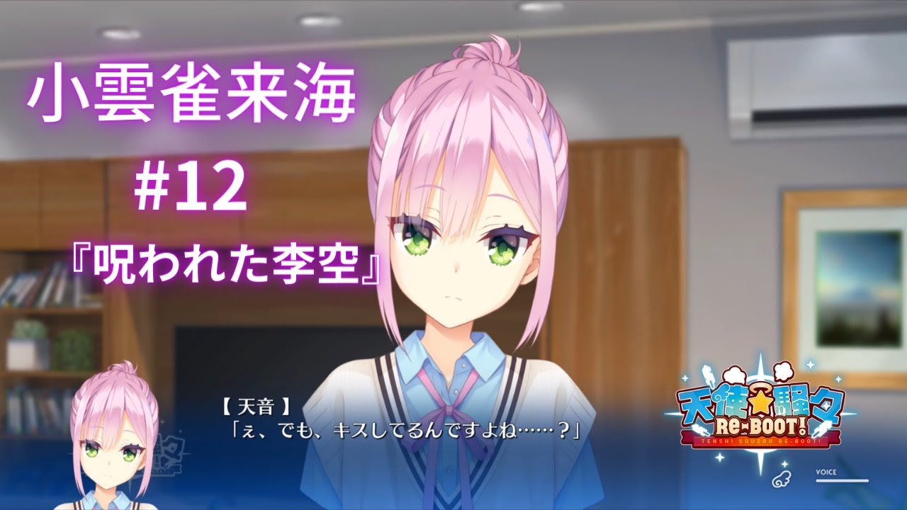 小雲雀来海】ゆずソフト3年振りの新作『天使☆騒々RE-BOOT』#12 - YouTube