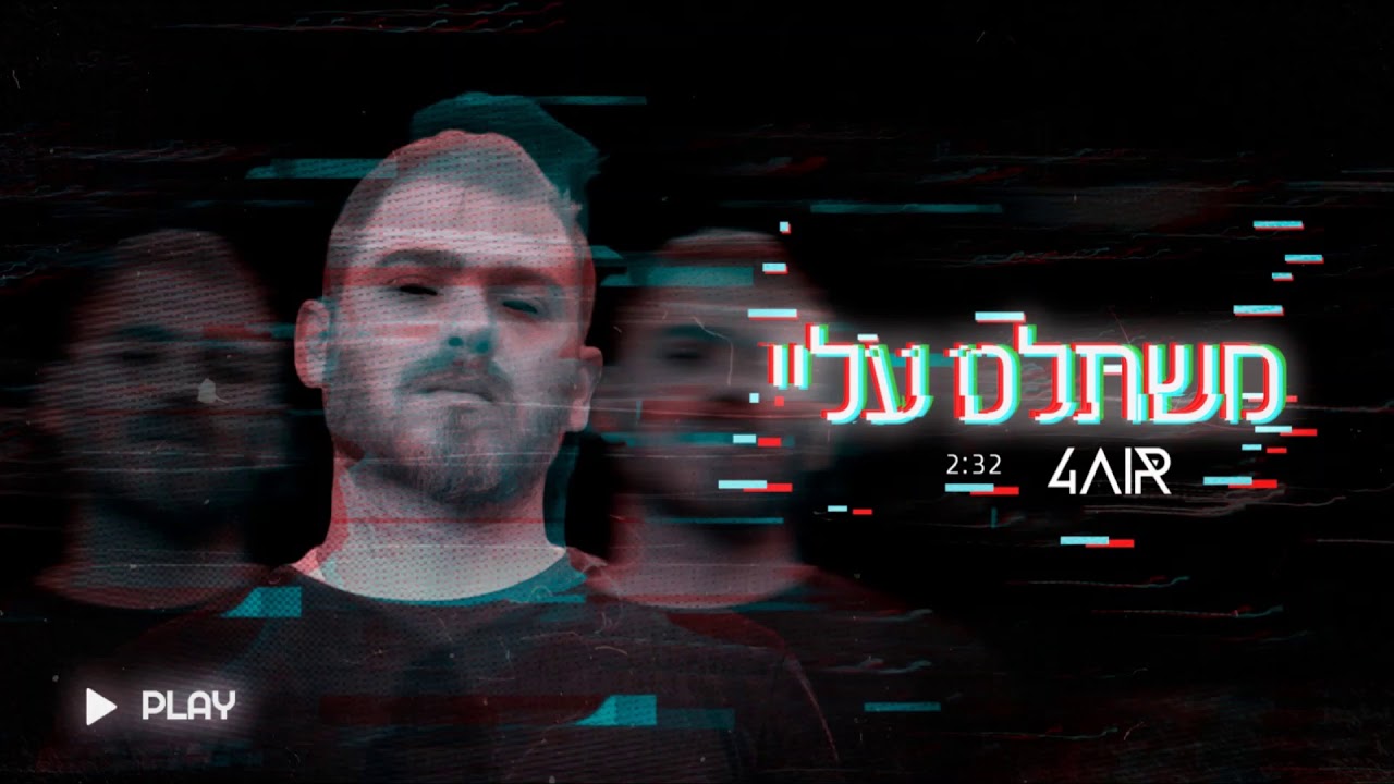 עטיפת השיר זה משתלט עליי — איתי פורר (4AiR)