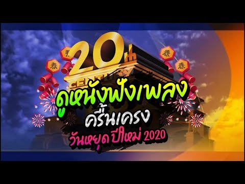 #วัยรุ่นชอบ "ดูหนัง ฟังเพลง ครื้นเครง" วันหยุดปีใหม่ 2020 🎉🎅| By DJ PP THAILAND REMIX