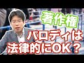 パロディは法律的にOK？NG？【著作権】