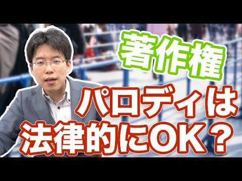 パロディは法律的にok Ng 著作権 Youtube