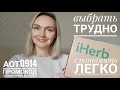 iHerb. Распаковка моего заказа. Детям, мужу, себе любимой.