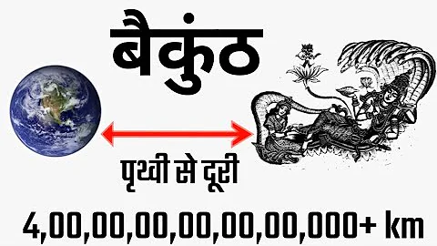 आखिर कितना दूर है स्वर्ग लोक? Swarg Lok Distance From Earth 🌎