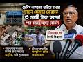 হারিয়ে যাওয়া টাউন স্কোয়ার ফিরে পেতে কোটি টাকা বরাদ্দ,কাজ শুরু হয়েও থমকে!