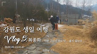 가슴을 데인 것처럼 눈물에 베인 것처럼 : 생일여행 5편 (최종화)